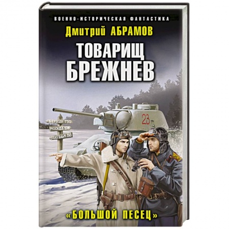 Боевая фантастика, книга Товарищ Брежнев. «Большой Песец» купить по низкой цене