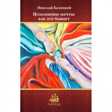Русская современная проза, книга Исполнение мечты: как это бывает купить по низкой цене