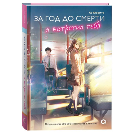 Отечественный любовный роман, книга За год до смерти я встретил тебя купить по низкой цене