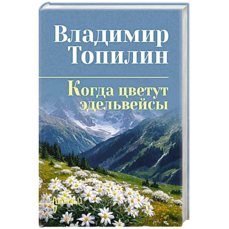 Русская классика, книга Когда цветут эдельвейсы купить по низкой цене