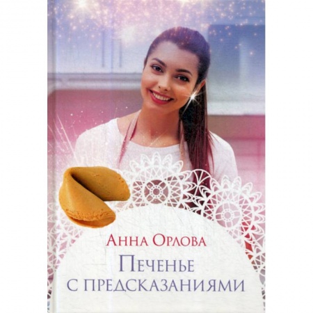 Русская современная проза, книга Печенье с предсказаниями купить по низкой цене