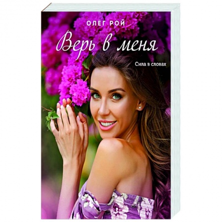 Русская современная проза, книга Верь в меня купить по низкой цене