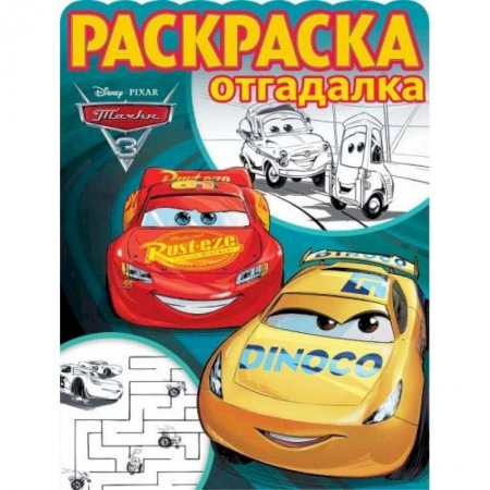 Герои зарубежных мультфильмов, книга Тачки 3. РО № 1740. Раскраска-отгадалка купить по низкой цене