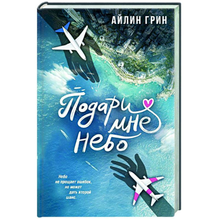 Зарубежный любовный роман, книга Подари мне небо купить по низкой цене