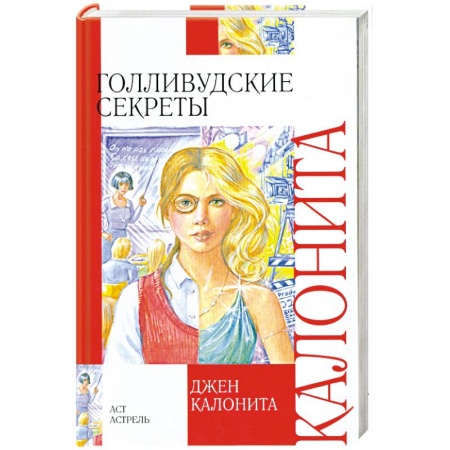 Книги, книга Голливудские секреты купить по низкой цене