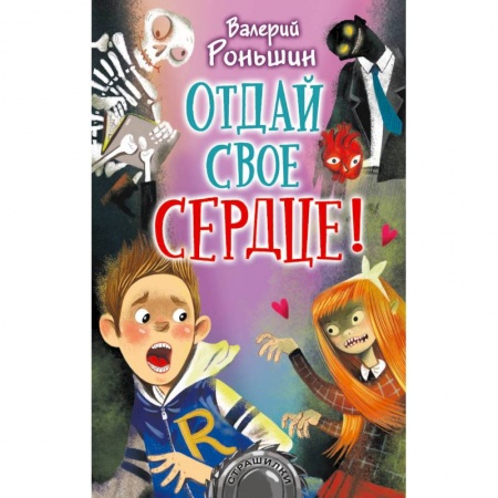 Приключения. Детективы, книга Отдай своё сердце! купить по низкой цене