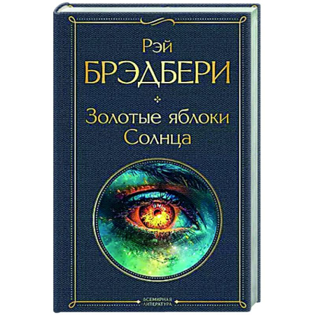 Зарубежная классика, книга Золотые яблоки Солнца купить по низкой цене