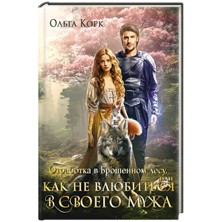 Зарубежное фэнтези, книга Отработка в Брошенном лесу, или как не влюбиться в своего мужа купить по низкой цене