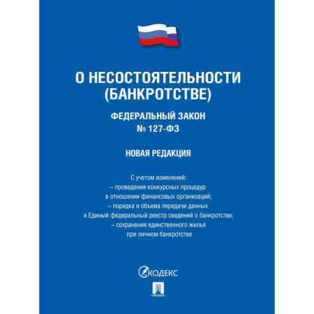Справочная литература, книга Федеральный Закон . О несостоятельности купить по низкой цене