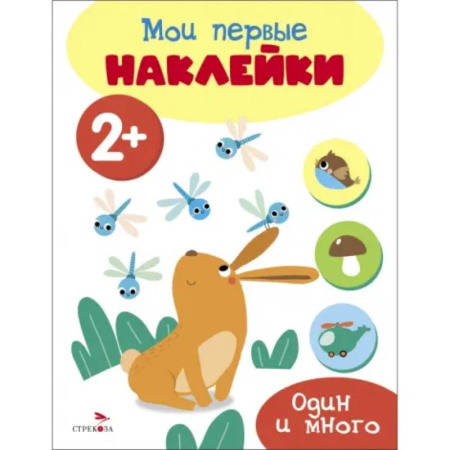 Книжки с наклейками, книга Мои первые наклейки 2+ Один и много купить по низкой цене