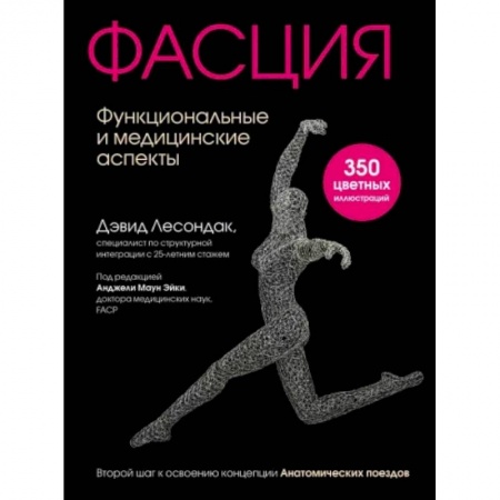 Популярная и нетрадиционная медицина, книга Фасция. Функциональные и медицинские аспекты купить по низкой цене