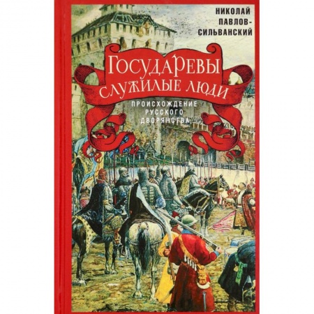 Общие работы по истории России, книга Государевы служилые люди. Происхождение купить по низкой цене