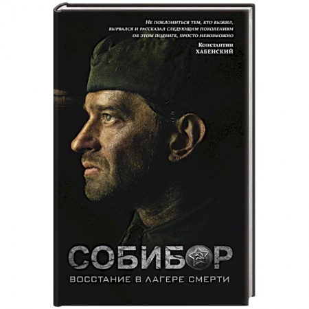 Военный роман, книга Собибор. Восстание в лагере смерти купить по низкой цене