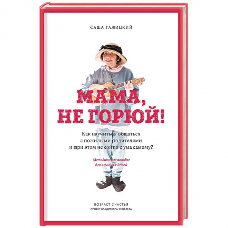 Отраслевая (прикладная) психология, книга Мама, не горюй! Как научиться общаться с пожилыми родителями и при этом не сойти с ума самому? купить по низкой цене