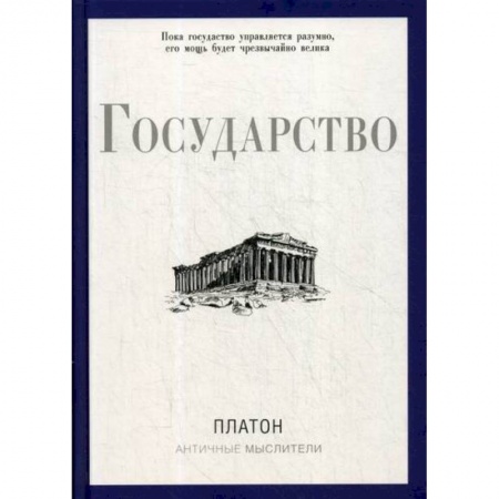 Избранные философские труды и речи, книга Государство купить по низкой цене