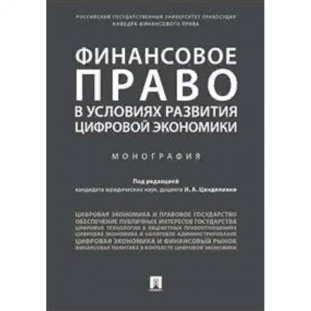 Гражданское право, книга Финансовое право в условиях развития цифровой экономики. Монография купить по низкой цене