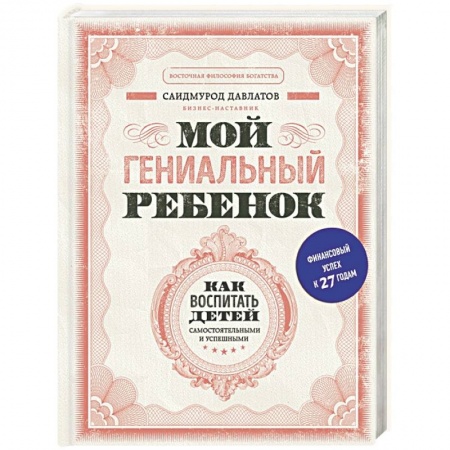 Книги для родителей, книга Мой гениальный ребенок купить по низкой цене
