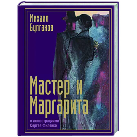 Русская классика, книга Мастер и Маргарита с иллюстрациями Сергея Филенко купить по низкой цене