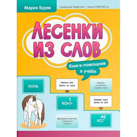 Развитие речи. Чтение, книга Лесенки из слов купить по низкой цене