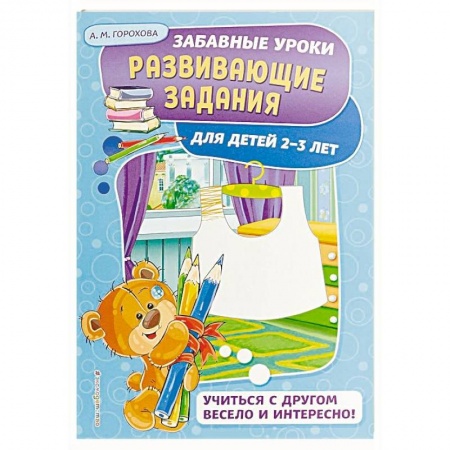 Развитие общих способностей, книга Развивающие задания: для детей 2-3 лет купить по низкой цене