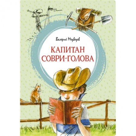 Повести и рассказы о детях, книга Капитан Соври-голова купить по низкой цене