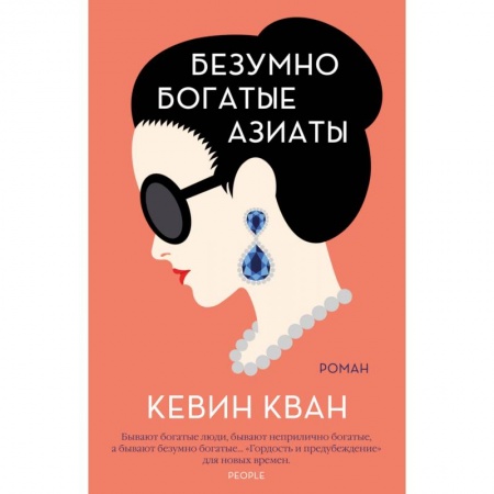 Зарубежная поэзия, книга Безумно богатые азиаты купить по низкой цене