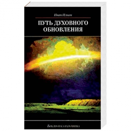 Духовная литература, книга Путь духовного обновления купить по низкой цене