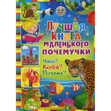 Все обо всем. Универсальные энциклопедии, книга Лучшая книга маленького почемучки. Что? Когда? Почему? купить по низкой цене