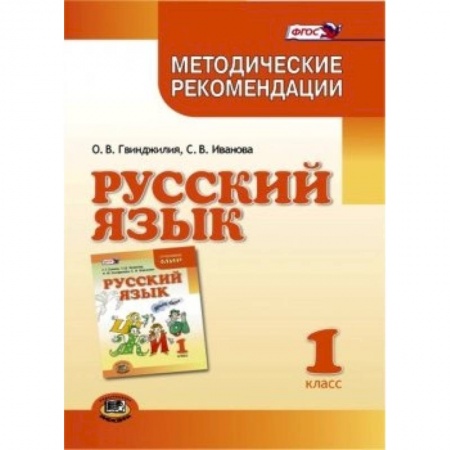 Книги, книга Русский язык. 1 класс. Методические рекомендации к учебнику Г.Г. Граник, Т.Ш. Крюковой. ФГОС купить по низкой цене