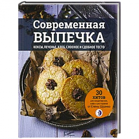 Выпечка, десерты, книга Современная выпечка. Кексы, печенье, хлеб, слоеное и сдобное тесто. 30 хитов для кондитерских купить по низкой цене