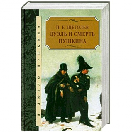 Книги, книга Дуэль и смерть Пушкина купить по низкой цене