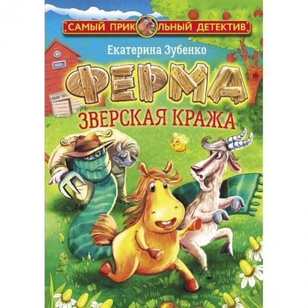 Приключения. Детективы, книга Ферма. Зверская кража купить по низкой цене