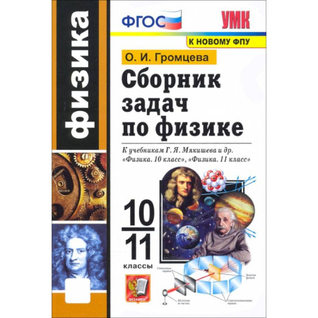 Физика. Астрономия, книга Физика. 10-11 классы. Сборник задач к учебникам Г.Я. Мякишева и др. ФГОС купить по низкой цене
