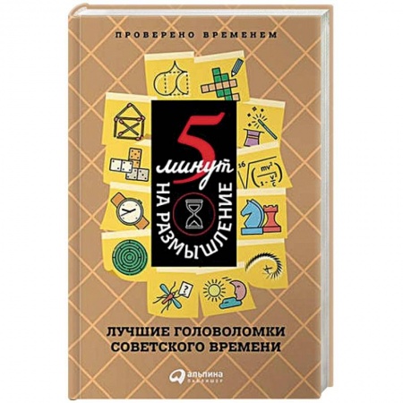 Фокусы, игры, судоку, кроссворды и т.д., книга 5 минут на размышление. Лучшие головоломки советского времени купить по низкой цене