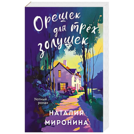 Отечественный любовный роман, книга Орешек для трёх Золушек купить по низкой цене