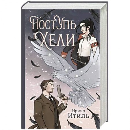 Русское фэнтези, книга Поступь Хели купить по низкой цене