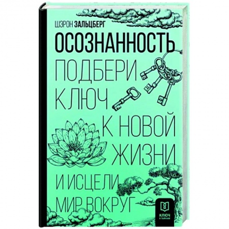 Медитация, книга Осознанность. Подбери ключ к новой жизни и исцели мир вокруг купить по низкой цене