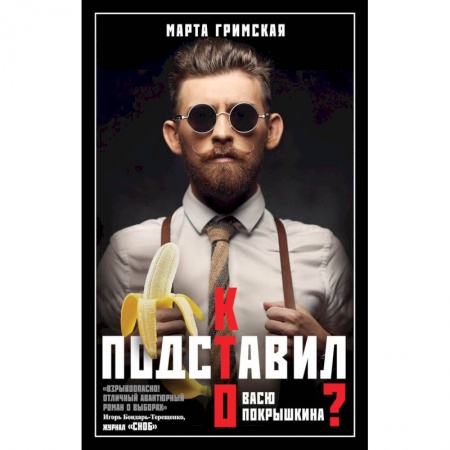 Русская современная проза, книга Кто подставил Васю Покрышкина купить по низкой цене