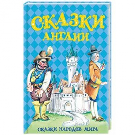 Сказки народов мира, книга Сказки Англии купить по низкой цене