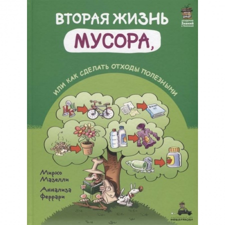 Экология. Человек и окружающая среда, книга Вторая жизнь мусора, или Как сделать отходы полезными купить по низкой цене