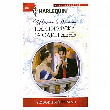 Найти мужа за один день Найти мужа за один день