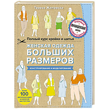 Полный курс кройки и шитья. Женская одежда больших размеров. Конструирование и моделирование