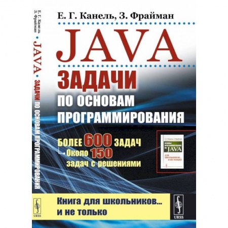 Компьютерная литература, книга Java: Задачи по основам программирования: Более 600 задач, около 150 задач с решениями купить по низкой цене