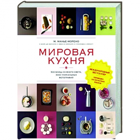 Кулинария мира, книга Мировая кухня.500 блюд со всего света, 3000 уникальных фотографий купить по низкой цене