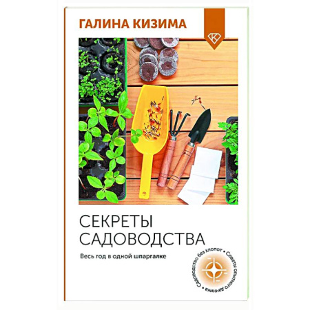 Общие работы по садоводству, книга Секреты садоводства. Весь год в одной шпаргалке купить по низкой цене
