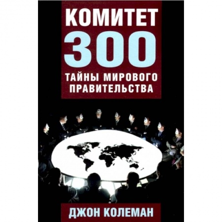 Другие издания, книга Комитет 300. Тайны мирового правительства купить по низкой цене