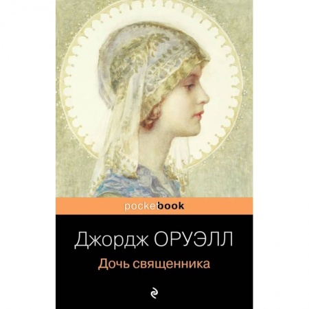 Зарубежная классика, книга Дочь священника купить по низкой цене