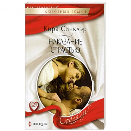Зарубежный любовный роман, книга Наказание страстью: роман купить по низкой цене