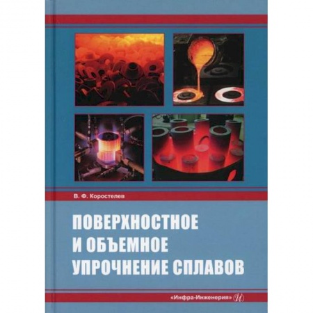 Промышленность, книга Поверхностное и объемное упрочнение сплавов купить по низкой цене
