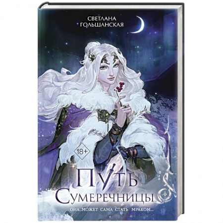 Русское фэнтези, книга Путь Сумеречницы купить по низкой цене